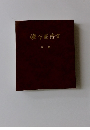 池坊花傳書