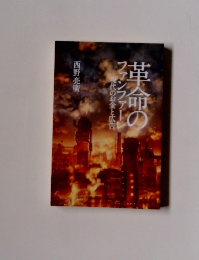 革命のファンファーレ