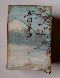 人間革命 第3巻