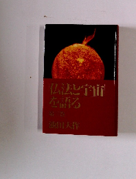 仏法と宇宙を語る　3　