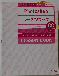 Photoshop　レッスンブック　
