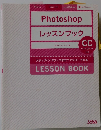 Photoshop　レッスンブック　