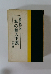 私の個人主義