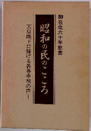 昭和の民のこころ