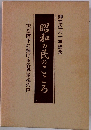昭和の民のこころ