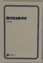 西洋政治思想史