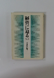 経営に迫る　No.５　企業家の時代