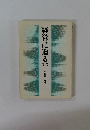 経営に迫る　No.５　企業家の時代