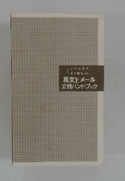 英文Eメール文例ハンドブック