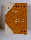 現代日本文学館 39　小林秀雄 編集