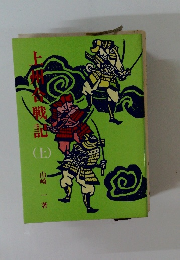 上州合戦記　上