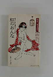 紅のおんな