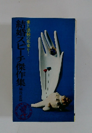 結婚スピーチ傑作集