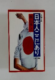 日本人ここにあり