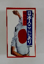 日本人ここにあり