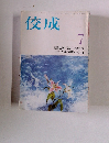 佼成　1998年 7月