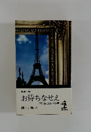 お待ちなせえ 下