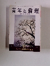 青年と倫理　12月号
