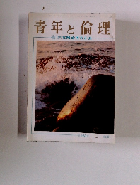 青年と倫理　1月