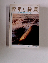 青年と倫理　1月