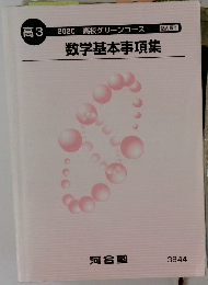 数学基本事項集