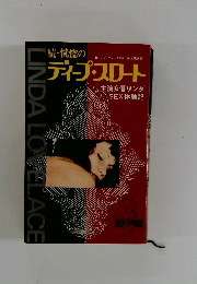 続・恍惚のディープスロート