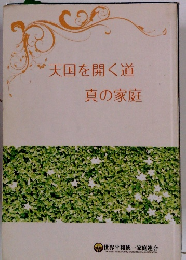 天国を開く道真の家庭