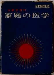 家庭の医学