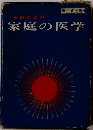 家庭の医学