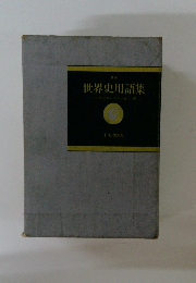 世界史用語集