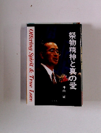 祭物精神と真の愛