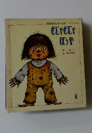 もじゃもじゃほうや 6