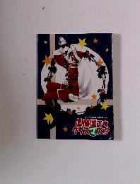 眞魔国でもクリスマス