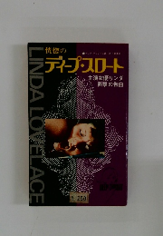 恍惚のディープ・スロート