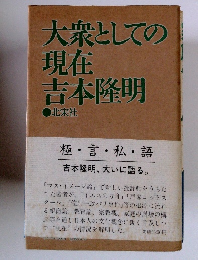大衆としての現在吉本隆明
