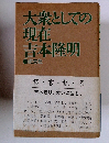 大衆としての現在吉本隆明