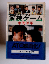 家族ゲーム