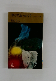 やらずぶったくり　ぶったくりの巻