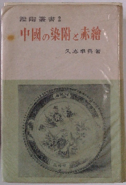 鑑陶叢書2　中国の染附と赤論