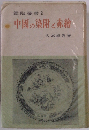 鑑陶叢書2　中国の染附と赤論