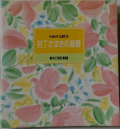 包丁さばきの基礎