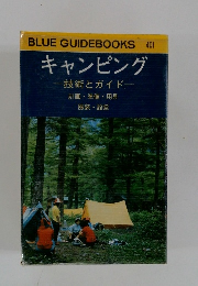 BLUE GUIDEBOOKS 401 キャンピング