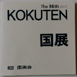 国展　The 86th 2012
