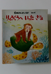 りゅうぐうへいったさる