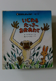 いじわるたっきー おおあわて