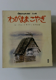 おはなしチャイルド 第78号 わがままこやぎ