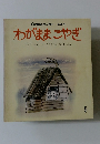 おはなしチャイルド 第78号 わがままこやぎ