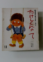 おはなしチャイルド 第79号 たけしくんのて　１０