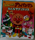 それいけ!アンパンマン みんなでクリスマス