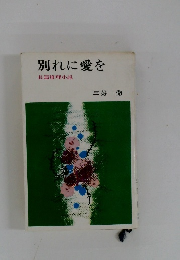 別れに愛を　長篇推理小説